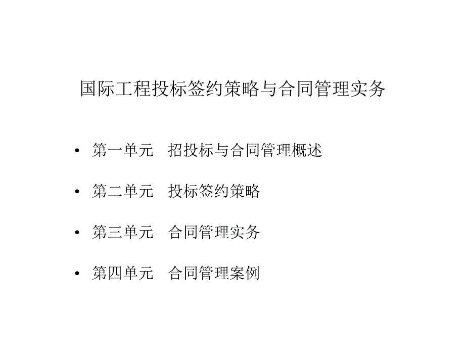 国际工程投标签约策略与合同管理实务_第2页