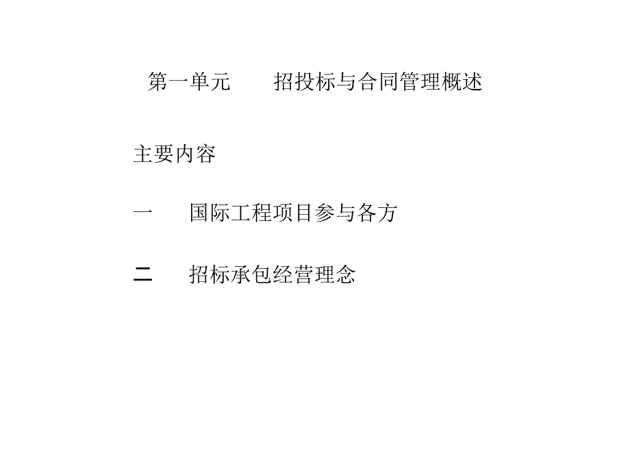 国际工程投标签约策略与合同管理实务_第3页