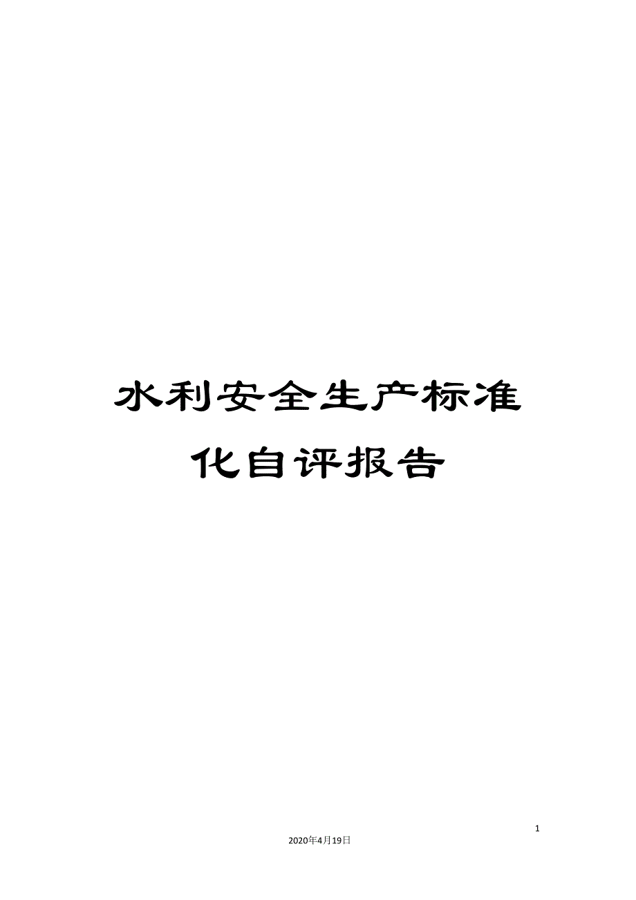 水利安全生产标准化自评报告范文_第1页