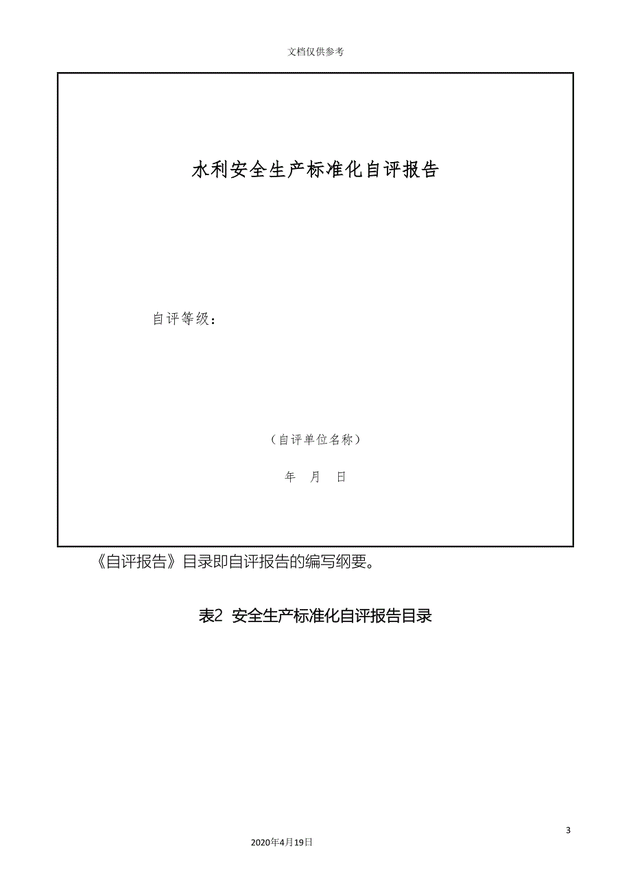 水利安全生产标准化自评报告范文_第3页