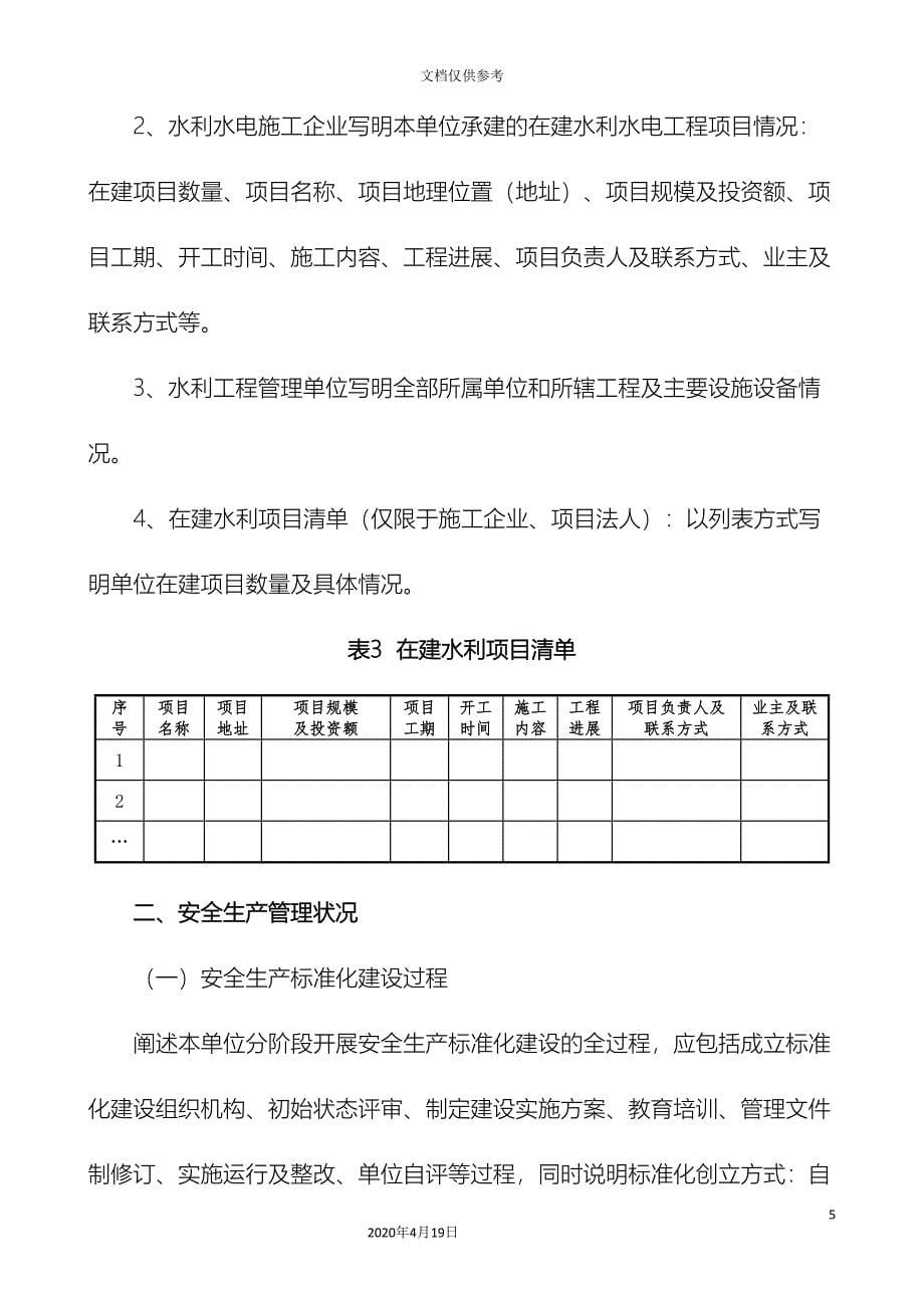 水利安全生产标准化自评报告范文_第5页