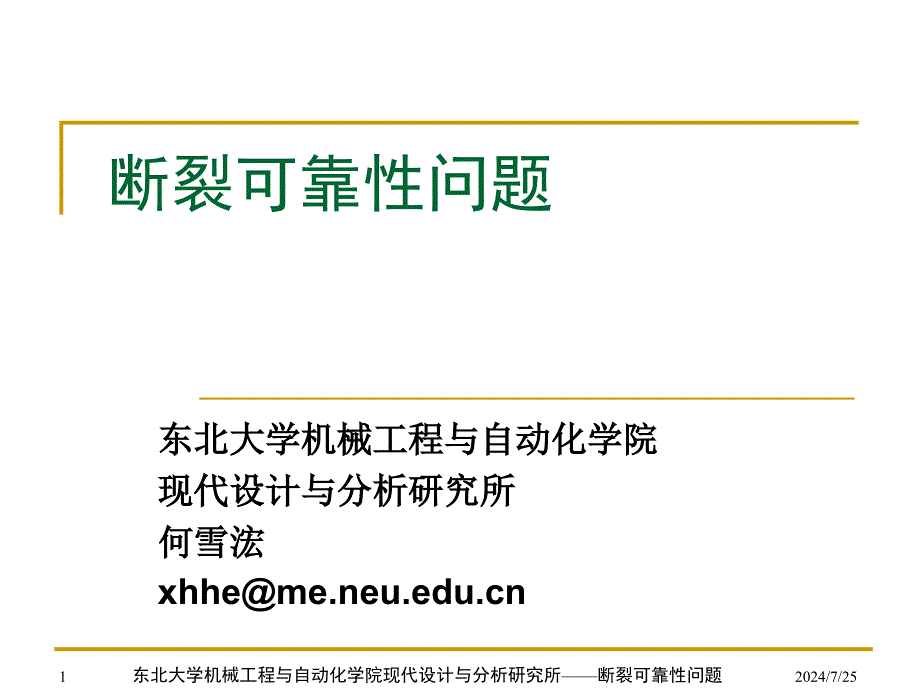 断裂可靠性问题1模板_第1页