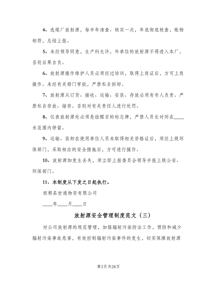 放射源安全管理制度范文（八篇）_第3页