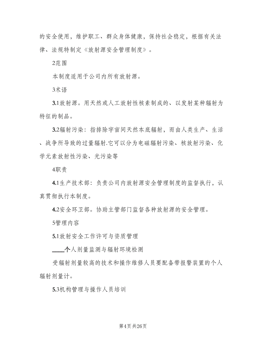 放射源安全管理制度范文（八篇）_第4页