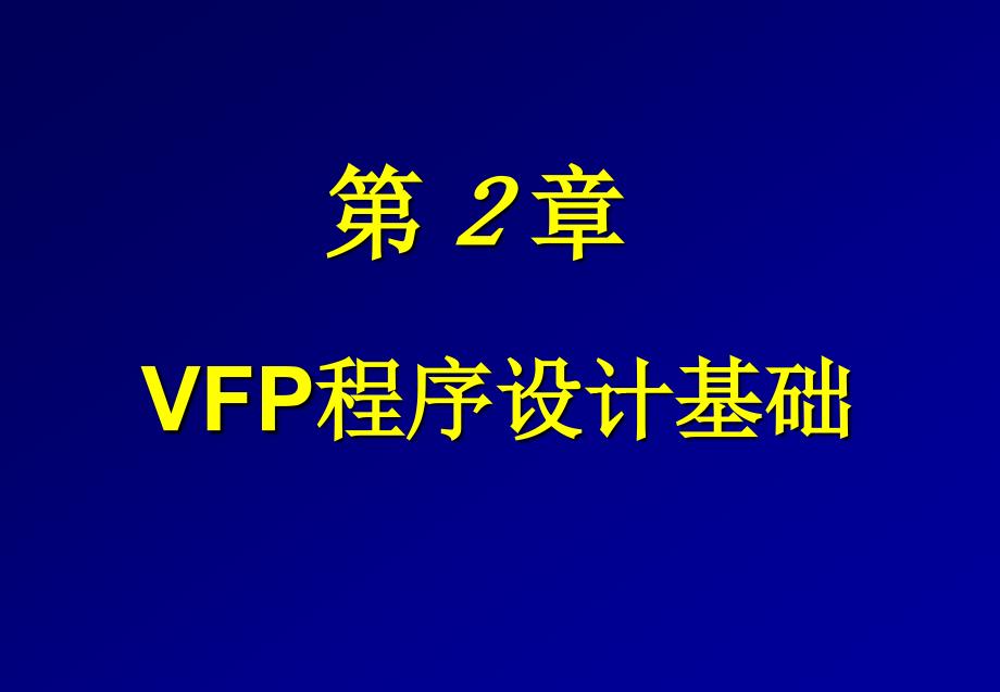 [IT认证]VFP第2章_第1页