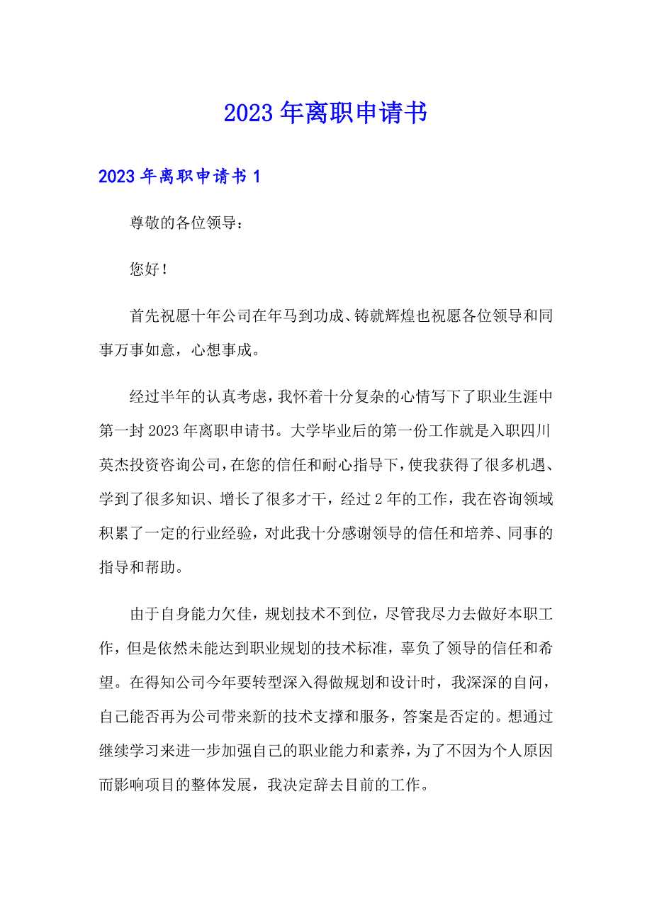 （实用）2023年离职申请书_第1页