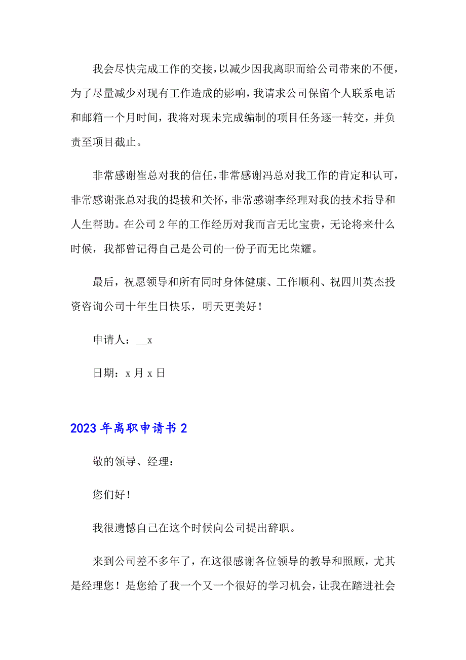 （实用）2023年离职申请书_第2页