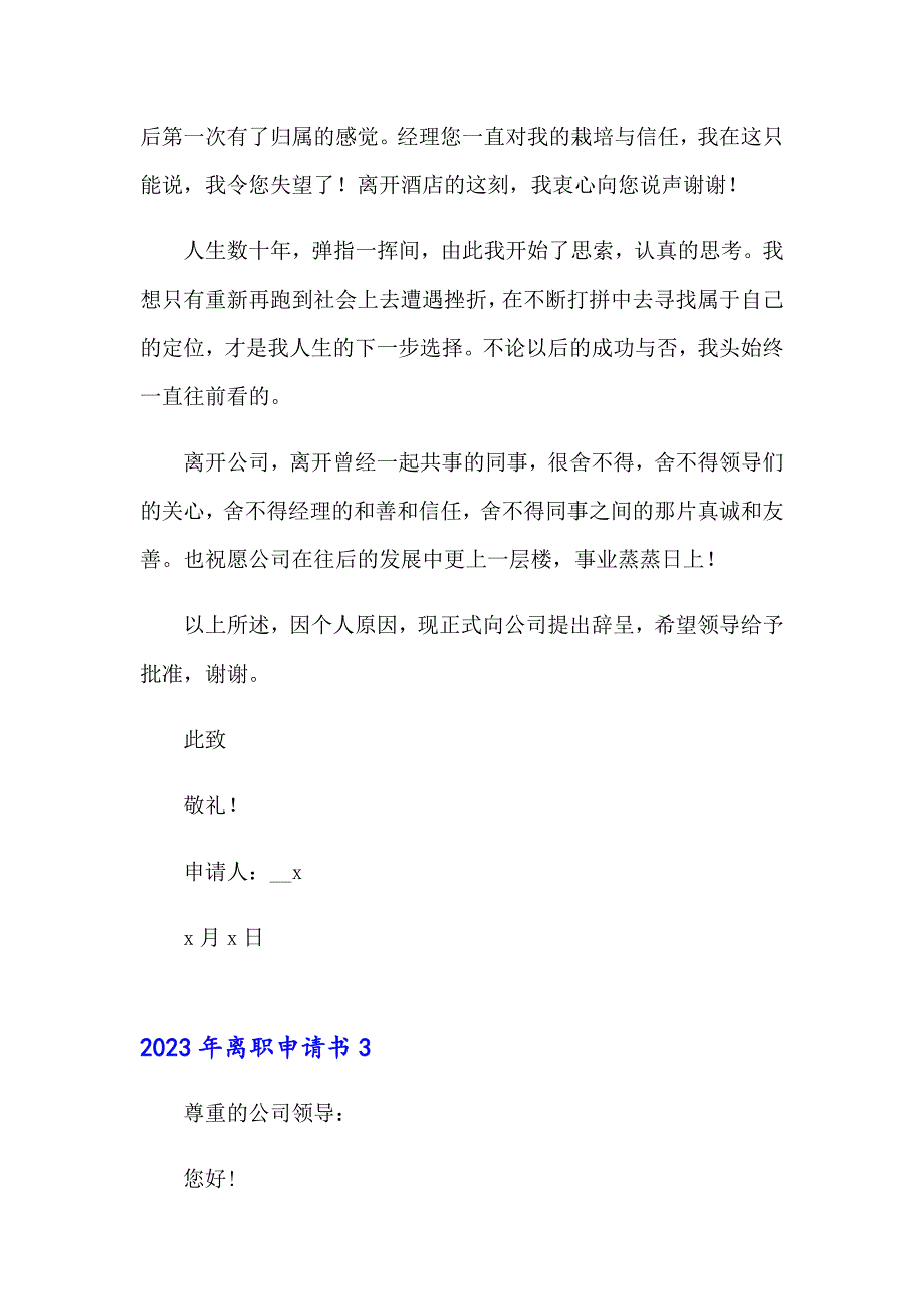 （实用）2023年离职申请书_第3页