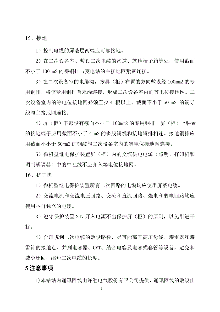 变电站电气二次施工工艺汇总_第1页