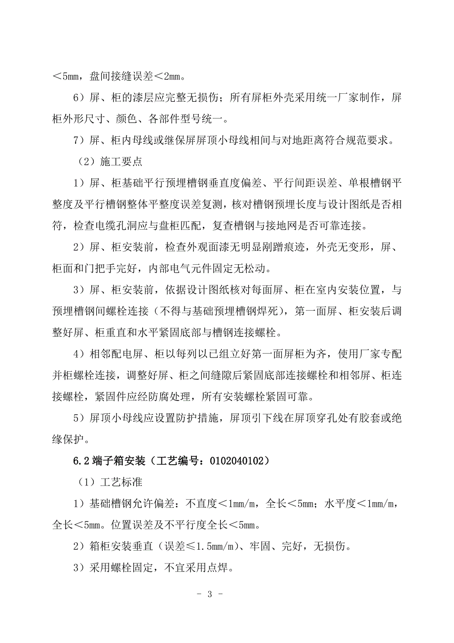 变电站电气二次施工工艺汇总_第3页