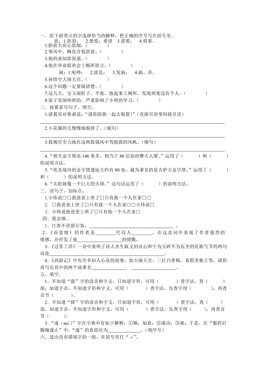 六年语文习题.doc_第1页