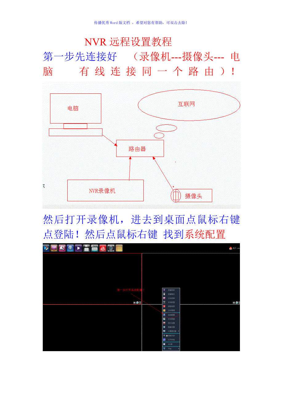 NVR录像机远程设置教程Word版_第1页