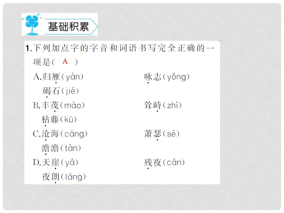 七年级语文上册 第一单元 4《古代诗歌四首》课件 新人教版_第2页