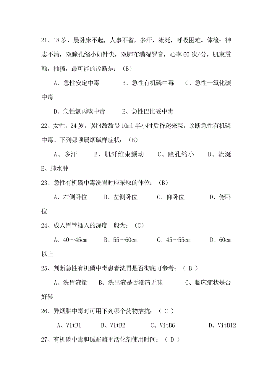 急诊医学选择题填空题附答案_第4页