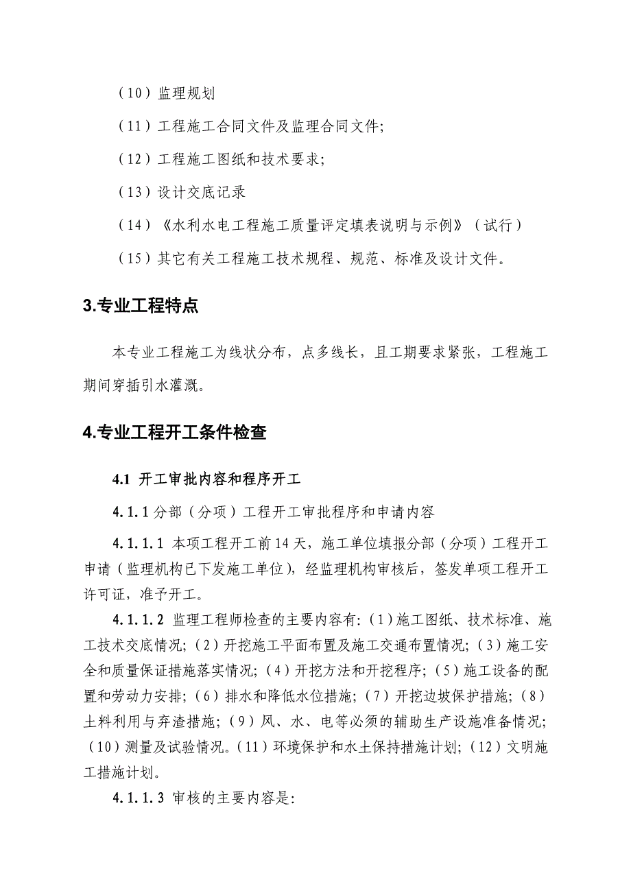 土方开挖施工监理实施细则_第4页