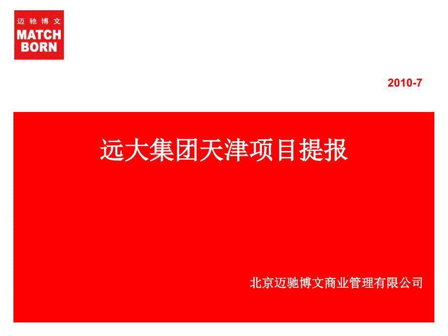 天津市远大紫庭名苑项目提报69p_第1页