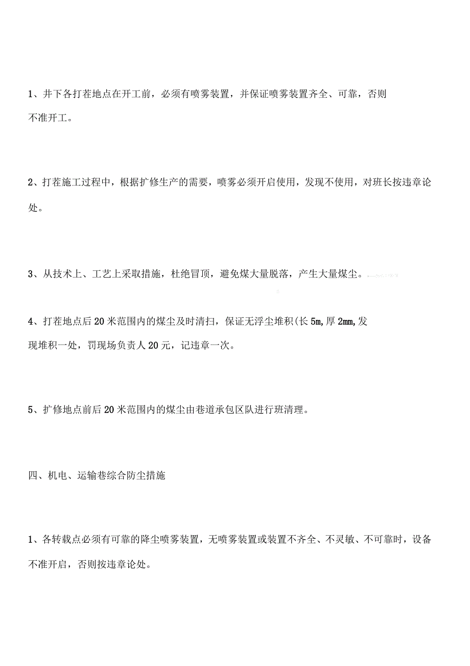 井下综合防尘实施细则_第4页