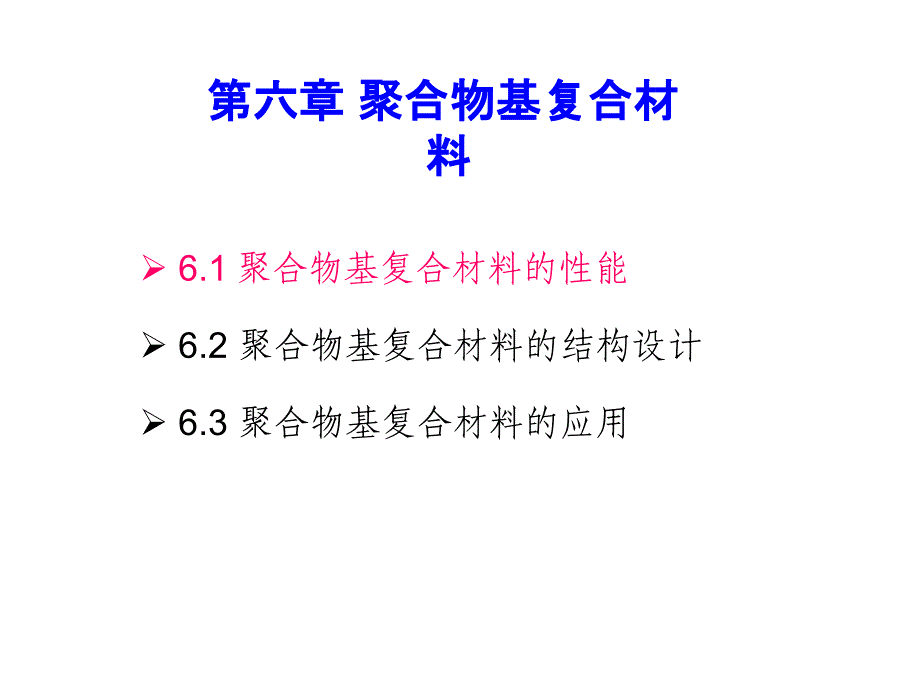 聚合物基复合材料的性能_第1页