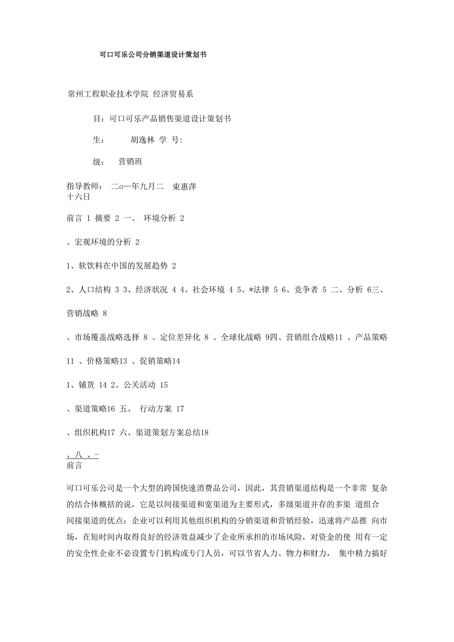 可口可乐公司分销渠道设计策划书_第1页