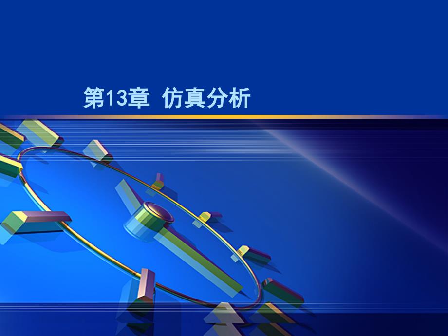 SW仿真分析PPT课件_第1页