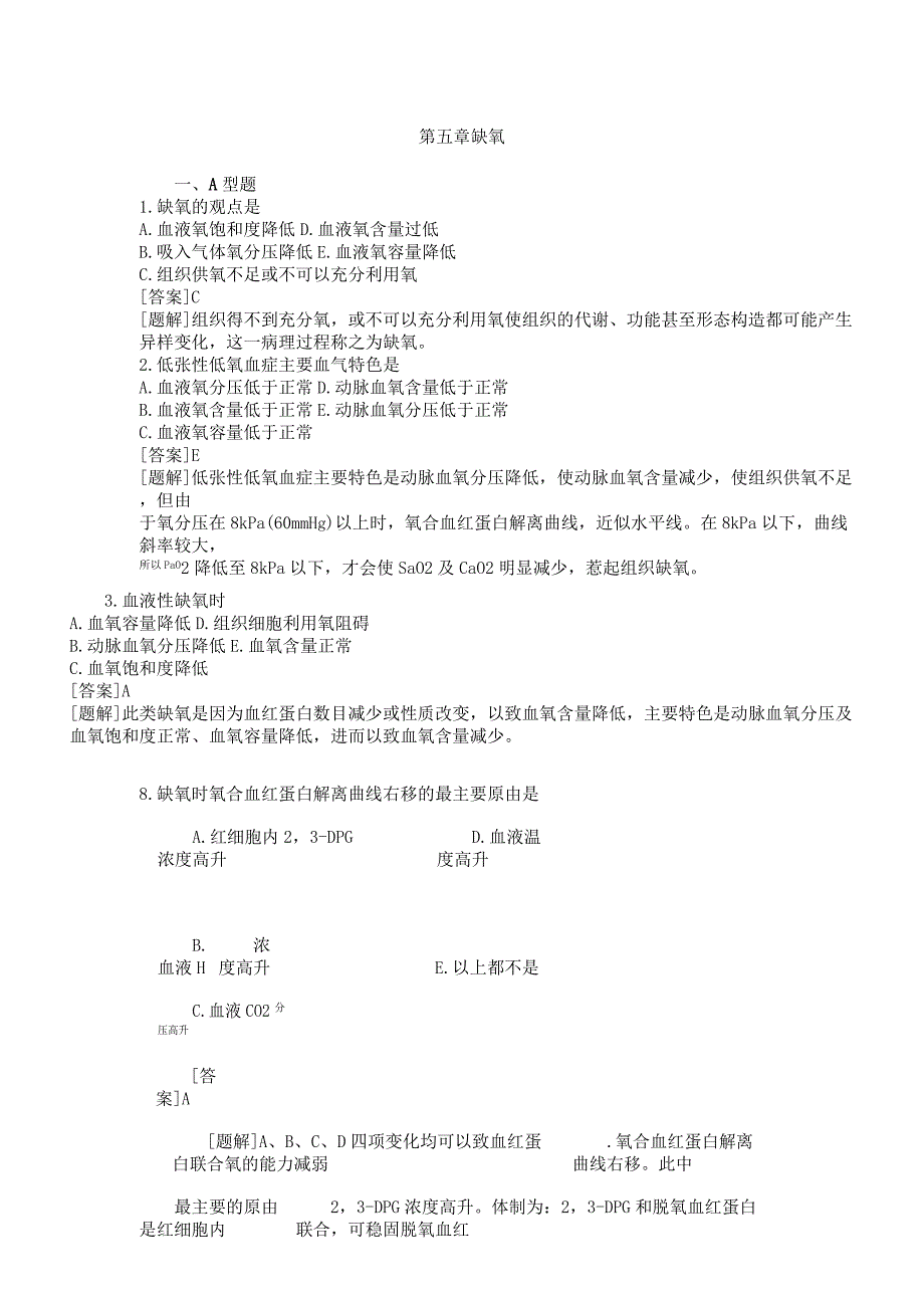 病理生理学题库五缺氧.docx_第1页