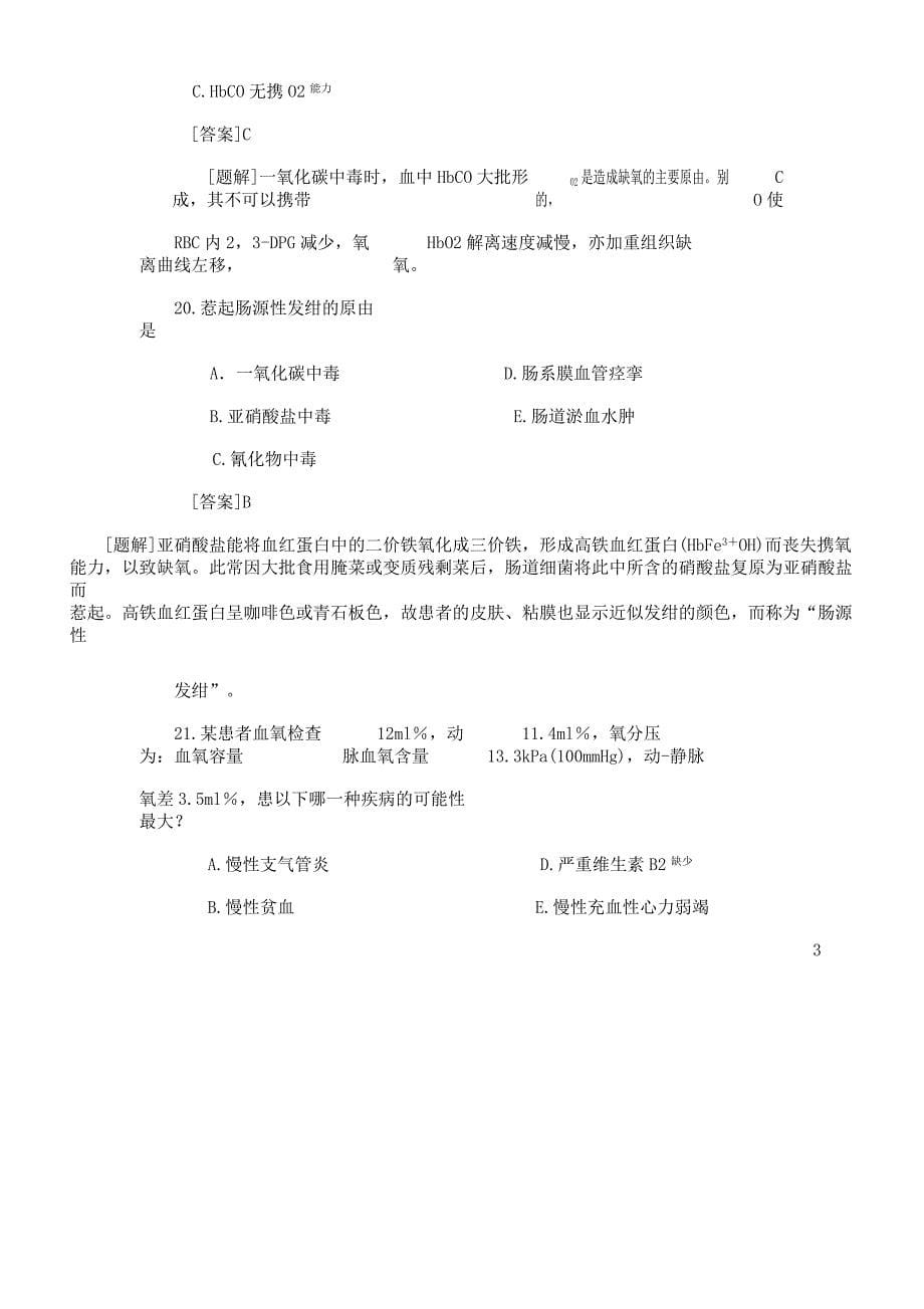 病理生理学题库五缺氧.docx_第5页