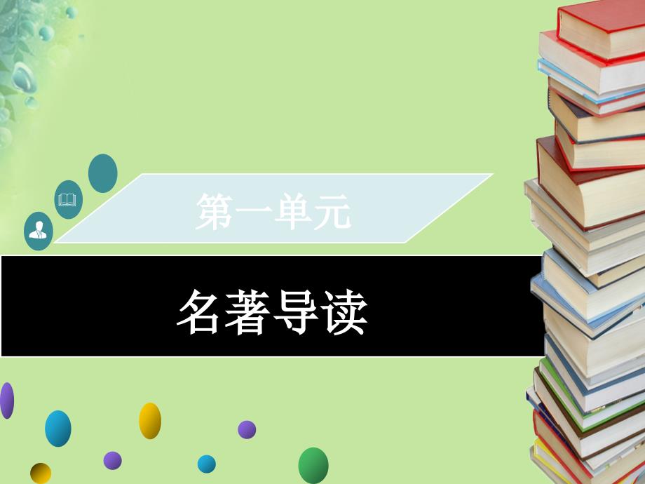 2019年九年级语文上册第一单元名著导读习题课件新人教版16_第1页