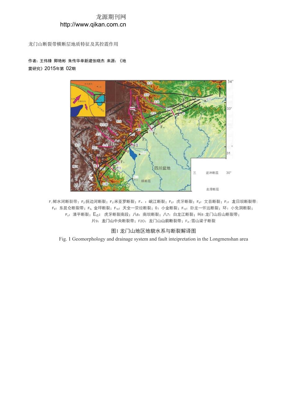 龙门山断裂带横断层地质特征及其控震作用_第1页