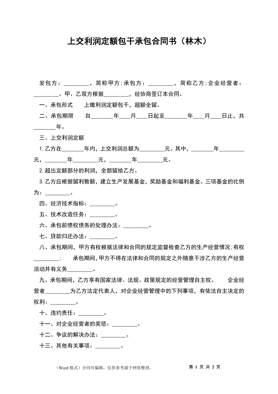 上交利润定额包干承包合同书（林木）_第1页