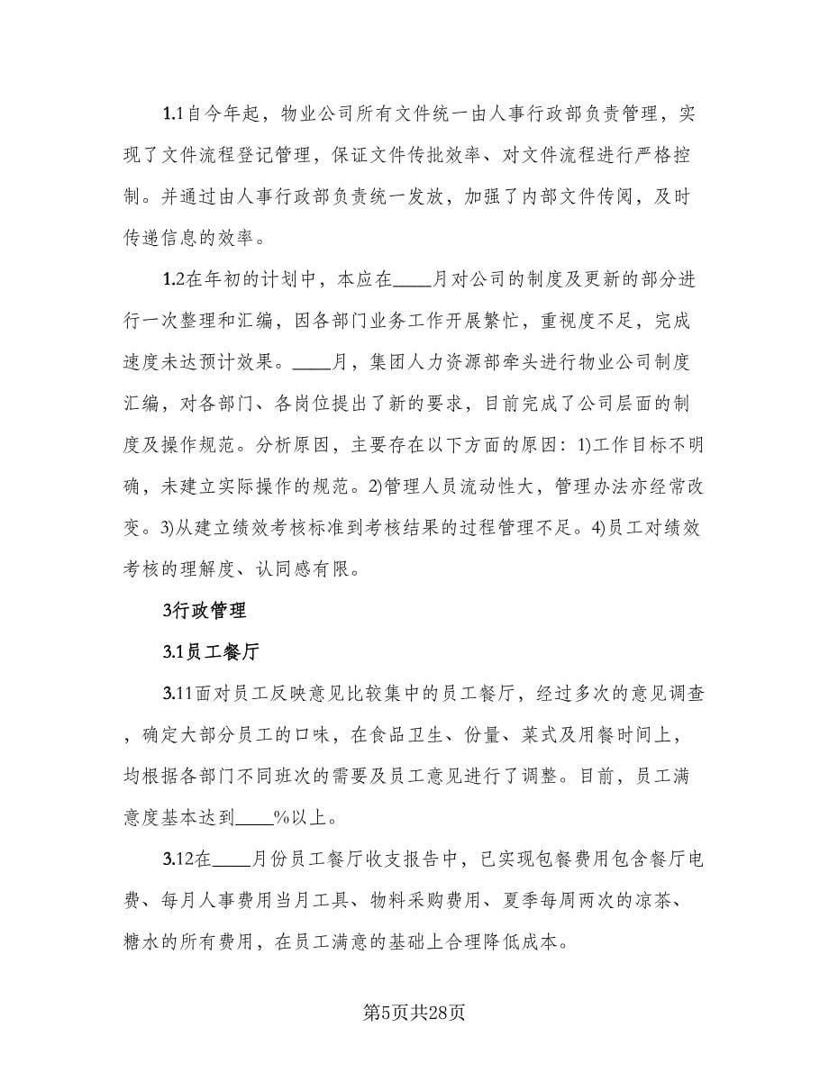 物业行政人事秘书工作总结（4篇）.doc_第5页