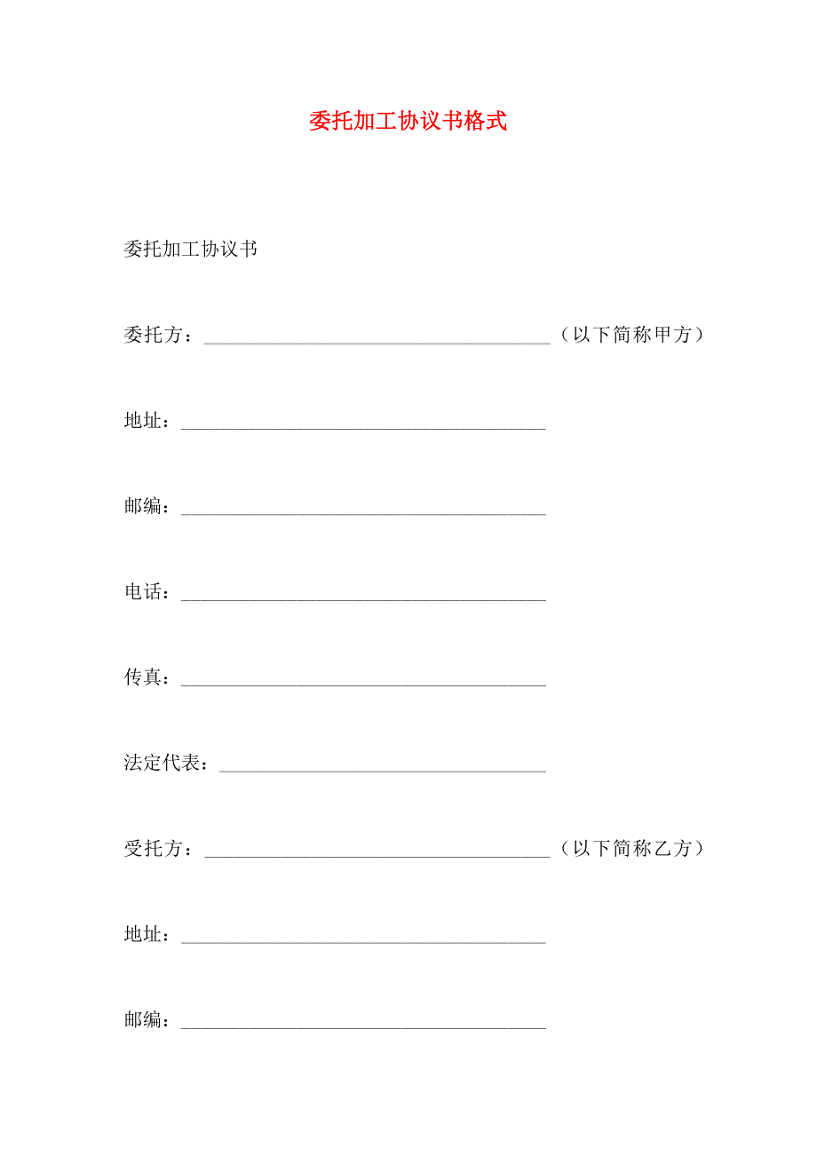 委托加工协议书格式_第1页