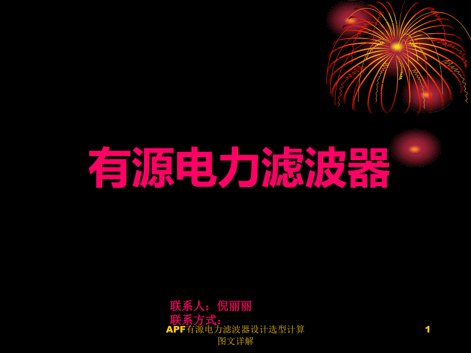 APF有源电力滤波器设计选型计算图文详解课件_第1页