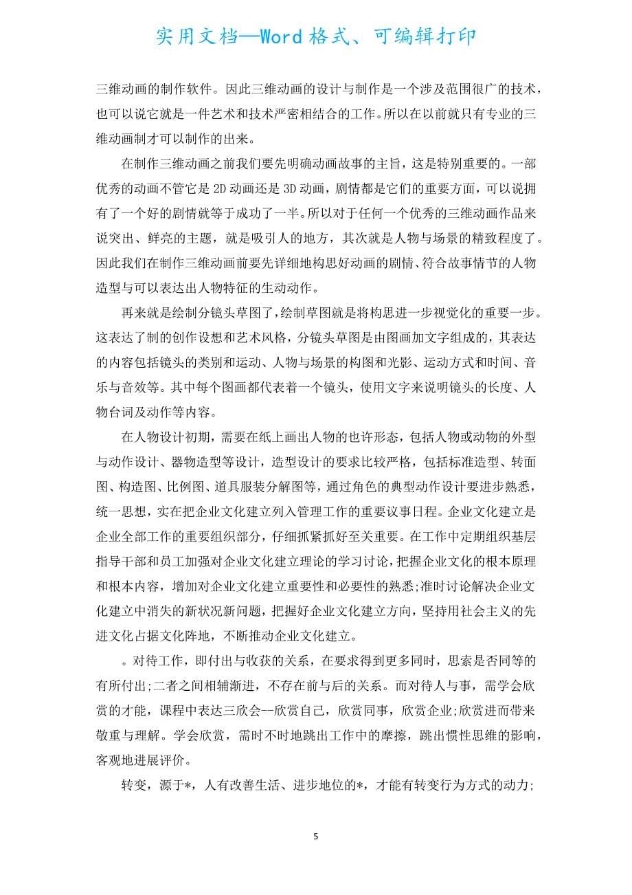 有关企业培训心得体会感想（汇编20篇）.docx_第5页