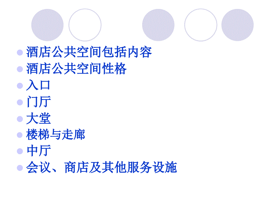 酒店公共空间构成与设计_第2页