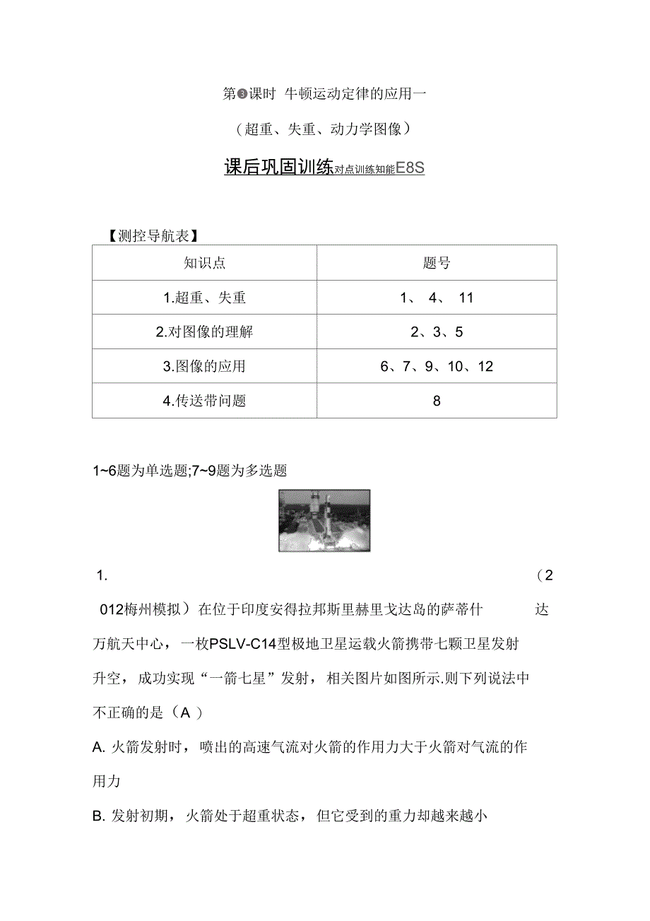 高三人教版物理一轮课后巩固训练3.3牛顿运动定律的应用汇总_第1页