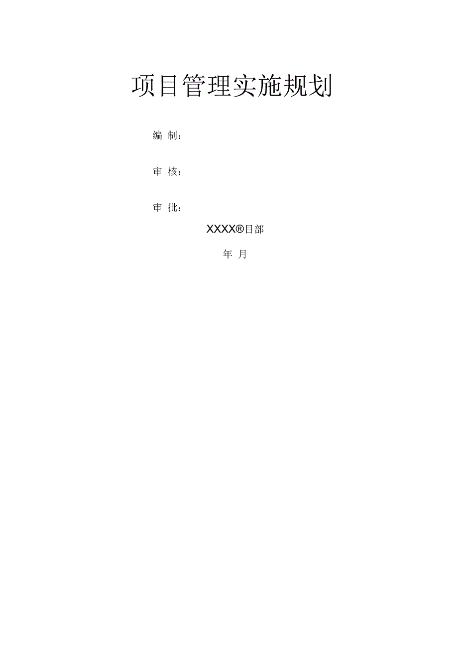 施工建设项目管理实施规划_第1页