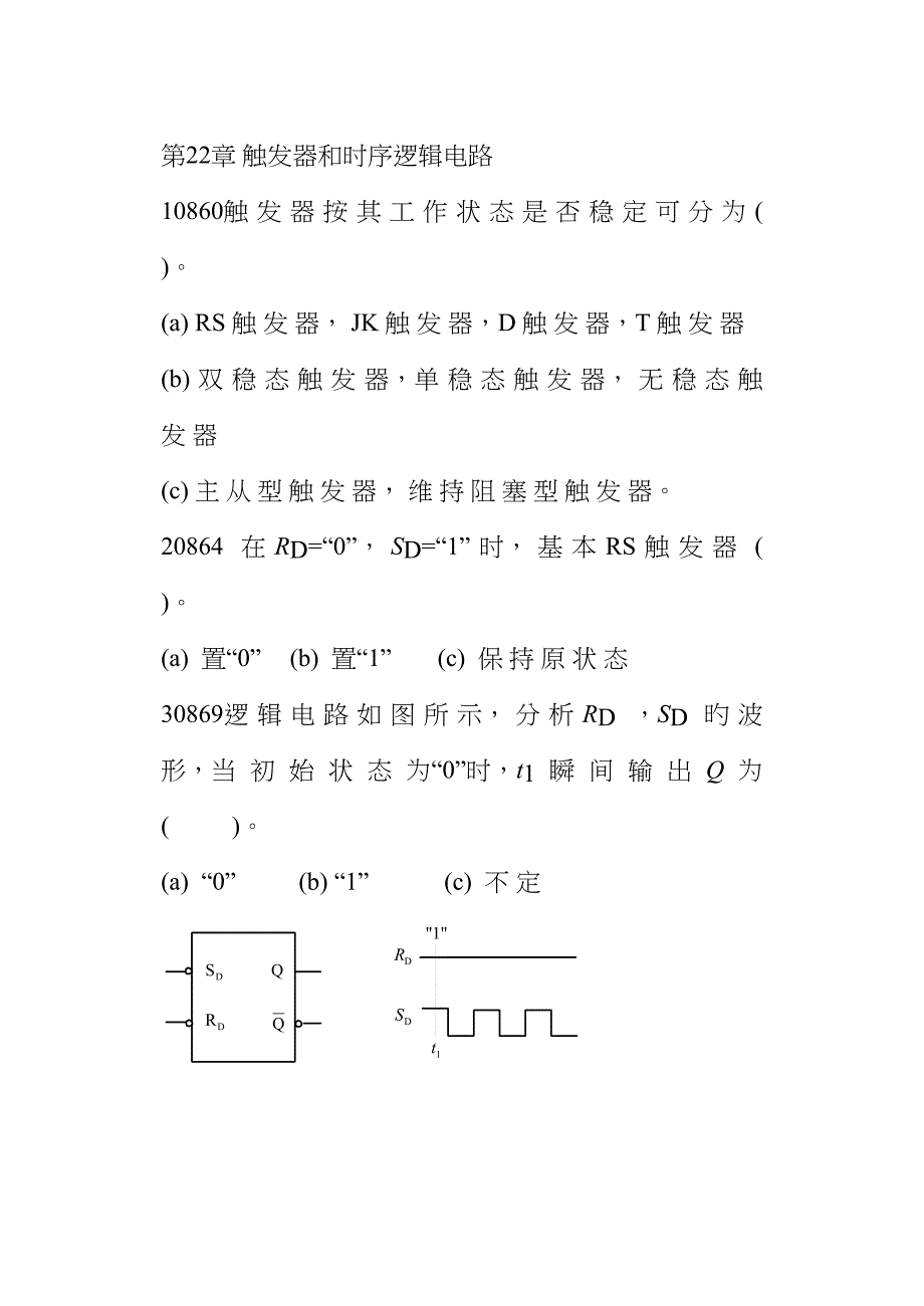 2022年河北联合大学原河北理工大学电工学试题库及答案第章触发器和时序逻辑电路习题.doc_第1页