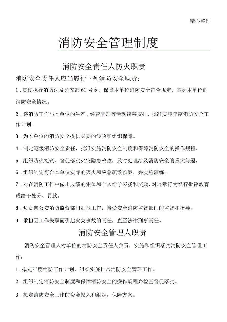 消防安全管理制度守则_第1页