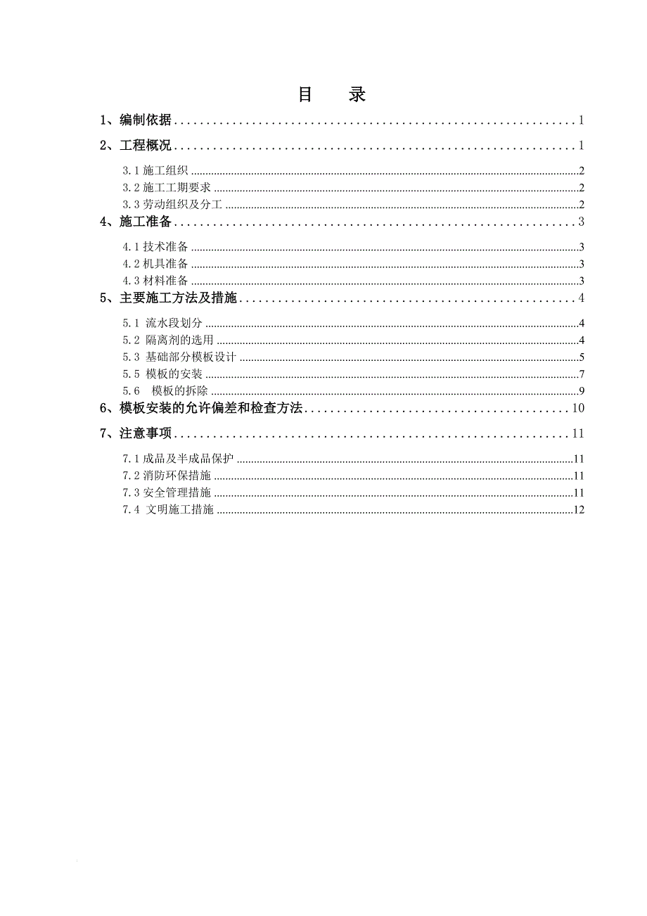 p模板工程施工方案(底板上皮)_第1页