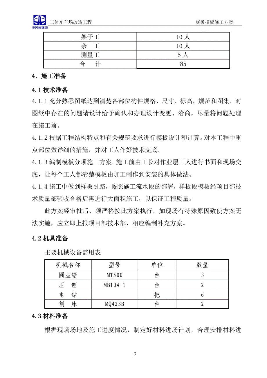 p模板工程施工方案(底板上皮)_第4页