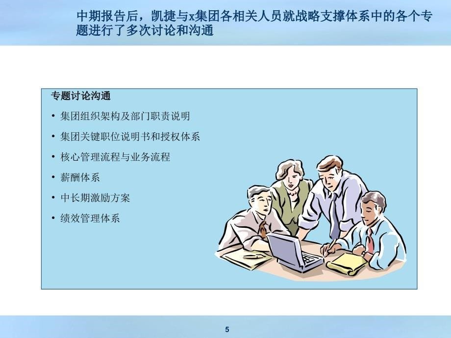 某集团项目完善战略支撑体系概述_第5页