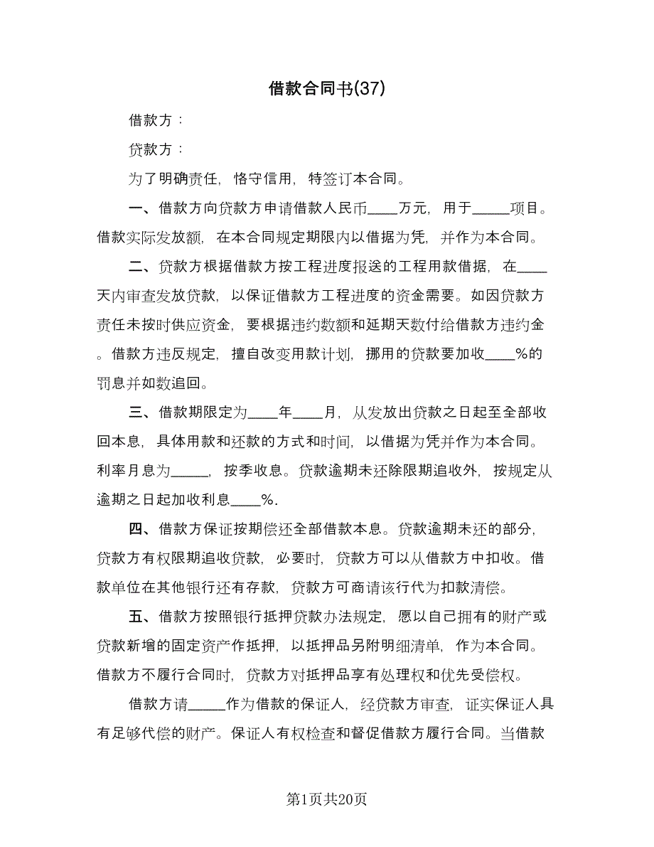 借款合同书(37)（8篇）.doc_第1页