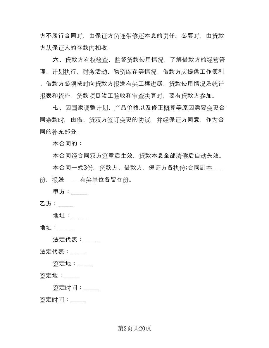 借款合同书(37)（8篇）.doc_第2页