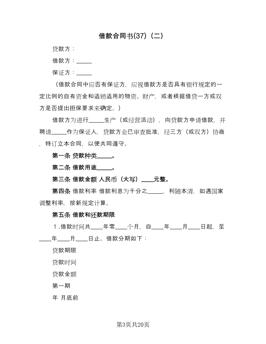 借款合同书(37)（8篇）.doc_第3页