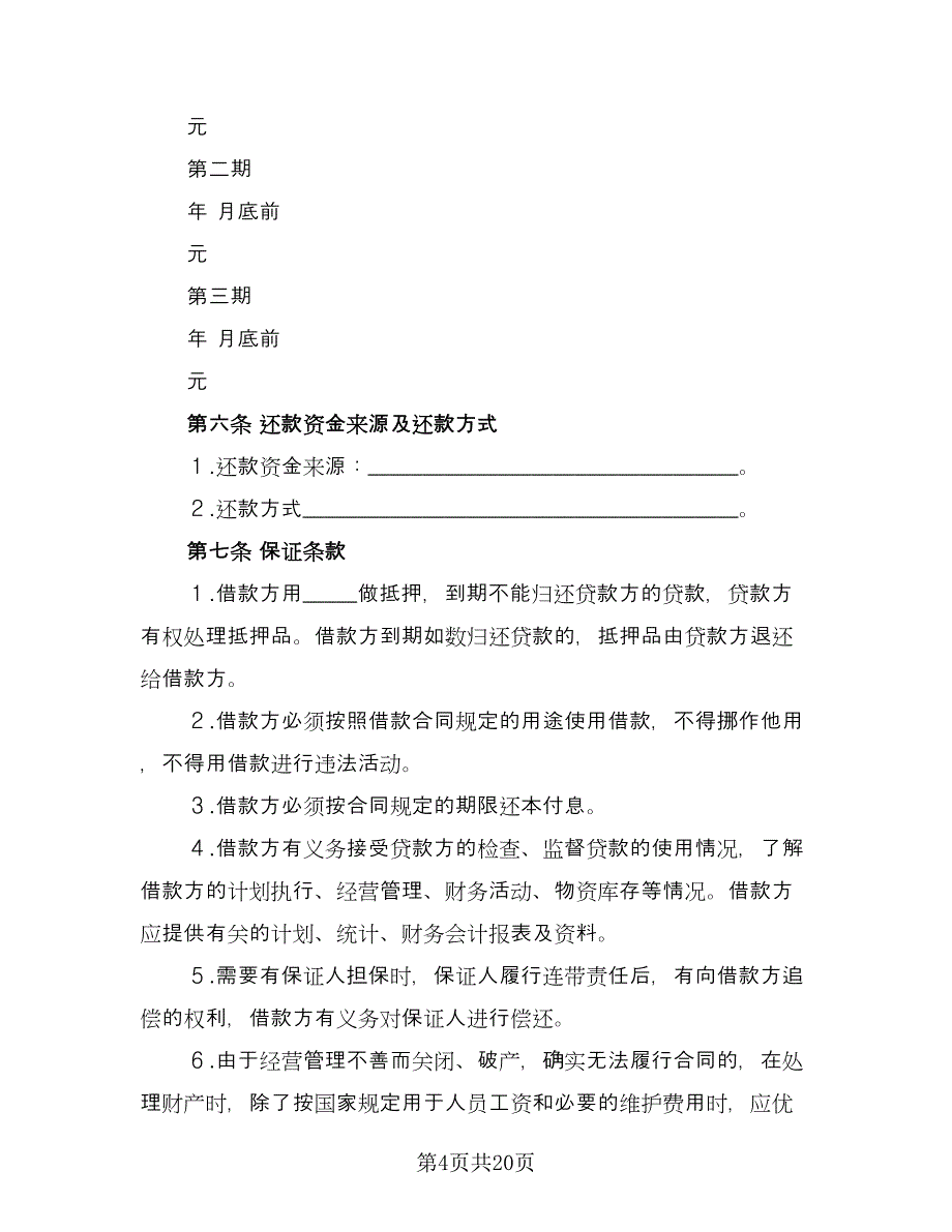 借款合同书(37)（8篇）.doc_第4页