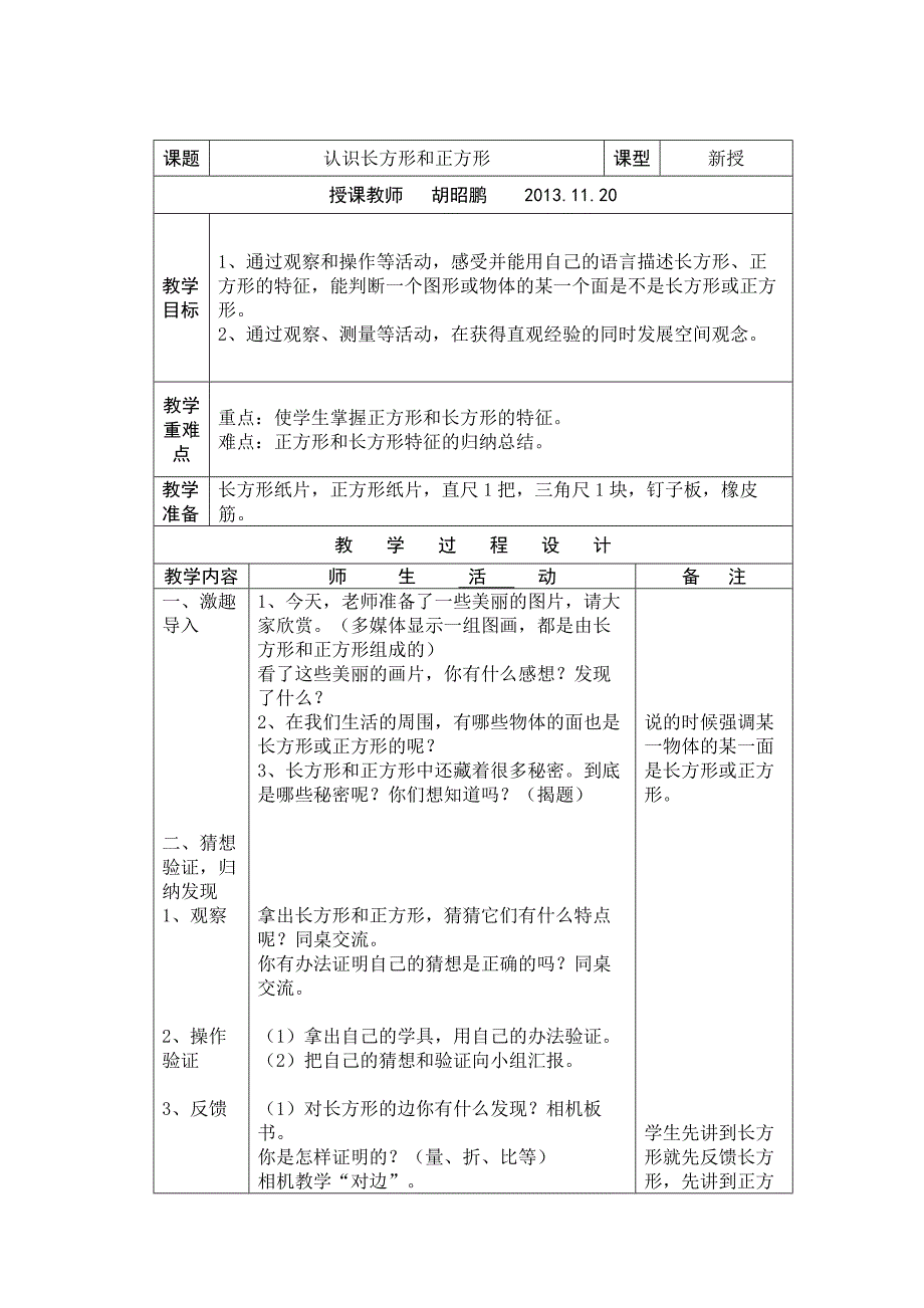 三年级数学长方形和正方形的认识教案_第1页