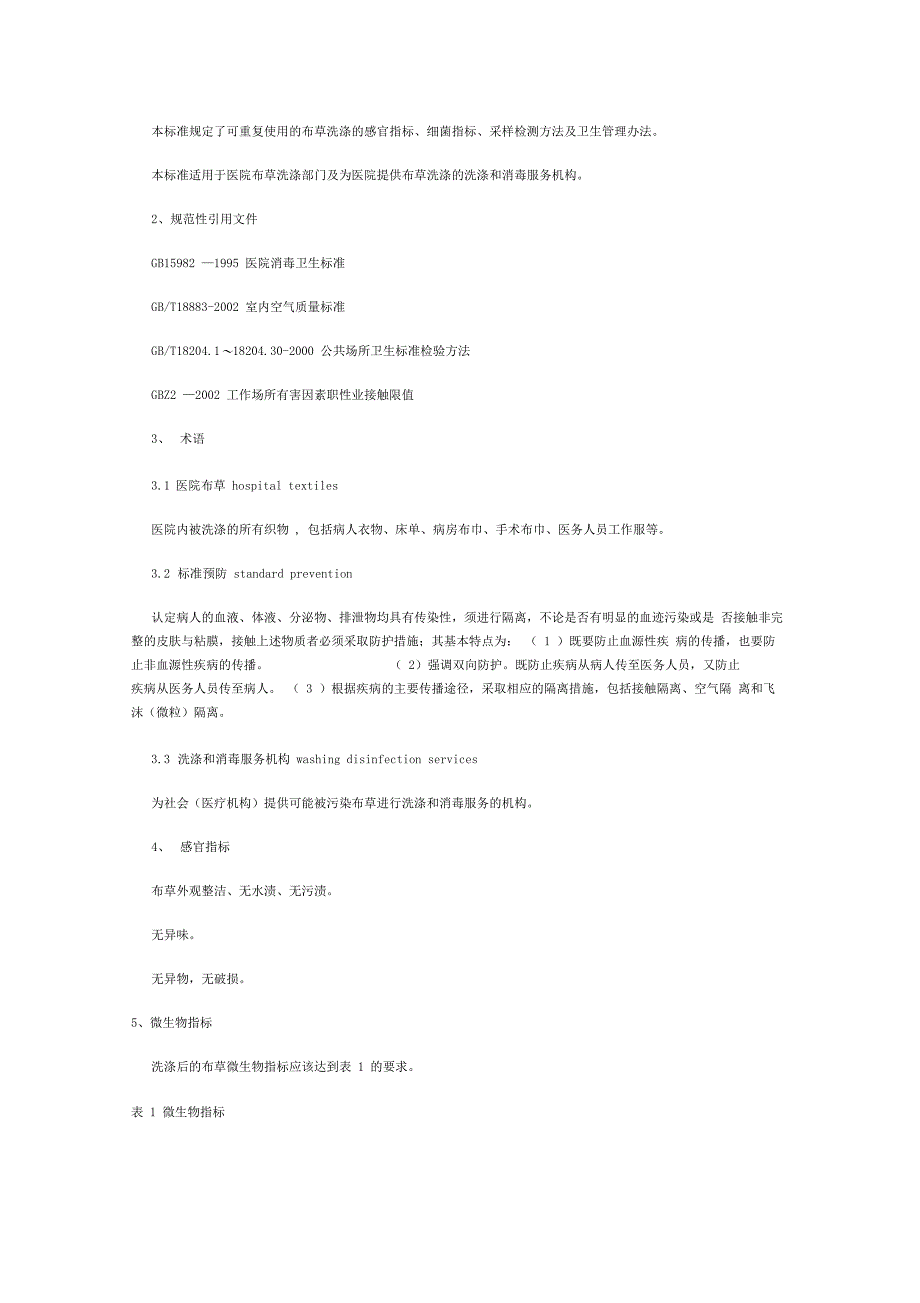医院布草洗涤卫生规范_第2页