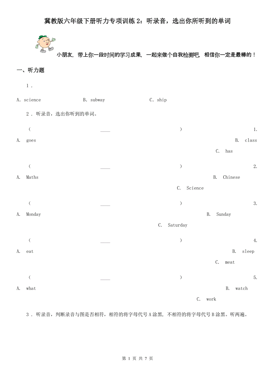 冀教版六年级英语下册听力专项训练2：听录音选出你所听到的单词_第1页