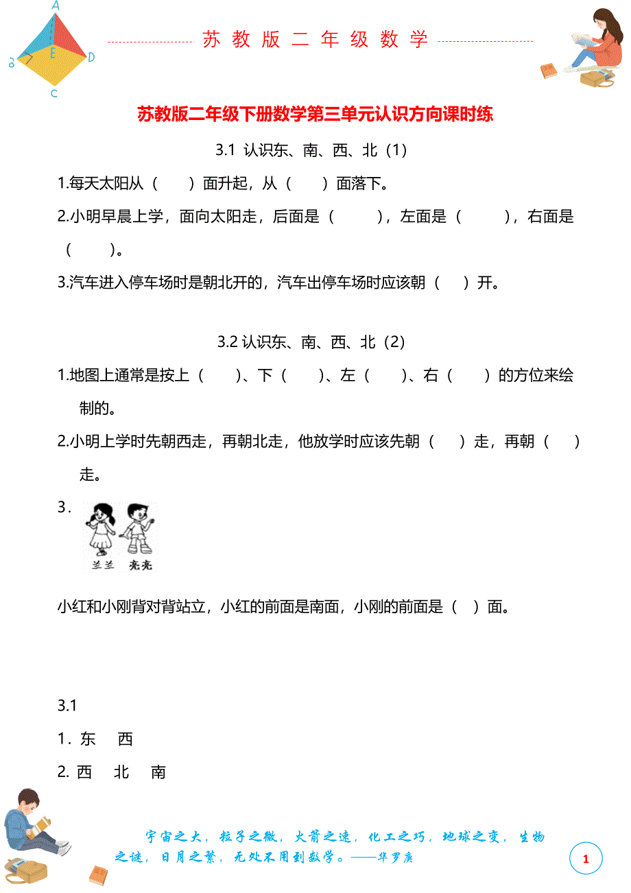 苏教版二年级下册数学第三单元认识方向课时练_第1页