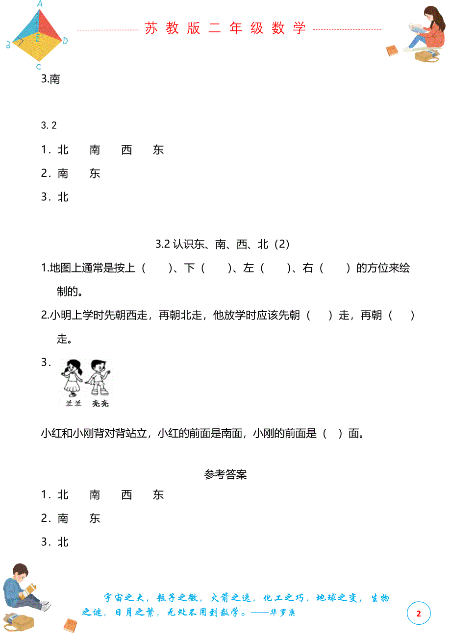 苏教版二年级下册数学第三单元认识方向课时练_第2页